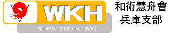 伊丹市 総合格闘技 ブラジリアン柔術 キックボクシング | WKH 和術慧舟會兵庫支部