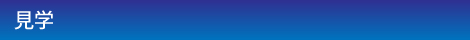 見学.jpg