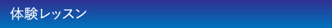 体験.jpg