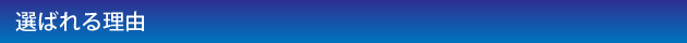 選ばれる理由.jpg
