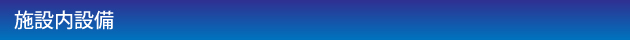 施設内設備.jpg